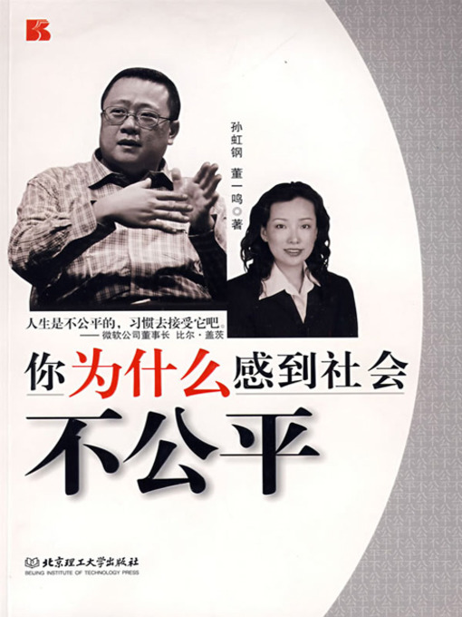 Title details for 你为什么感到社会不公平 (Why Do You Think that Society is Unfair) by 孙虹钢 - Available